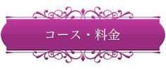 コース・料金