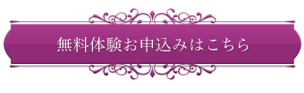 無料体験お申込み