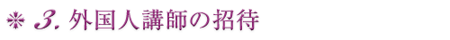 3.外国人講師の招待