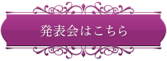 発表会はこちら