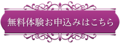 無料体験お申込み