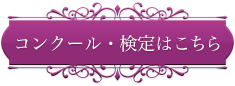 コンクール・検定はこちら