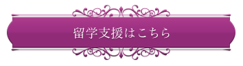 留学支援はこちら