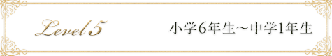 小学5年生～小学6年生