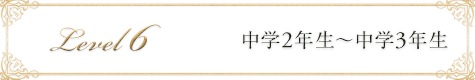 中学1年生～中学3年生