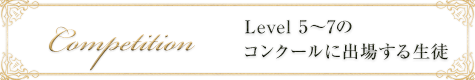 コンクールに出場する生徒