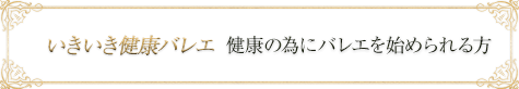 いきいき健康バレエ