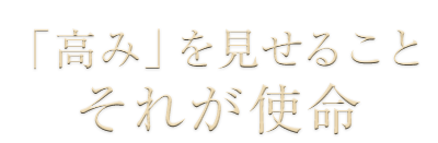 高みを見せること