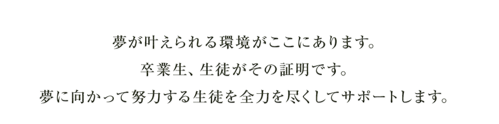 夢が叶えられる環境