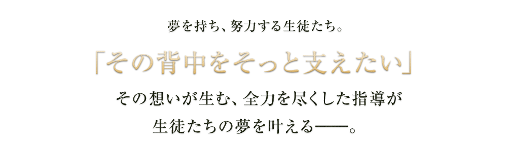 夢を持ち、努力する生徒たち。