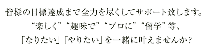 皆様の目標達成