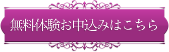 無料体験お申込み