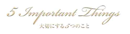 大切にする5つのこと