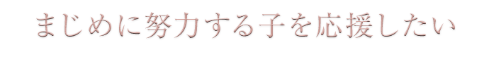 まじめに努力する