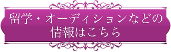 留学・オーディション