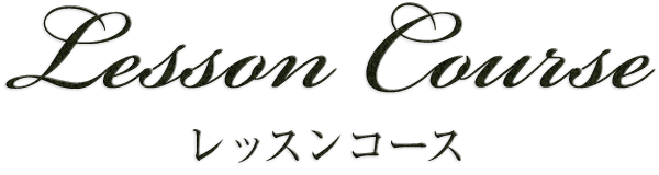 レッスンコース