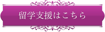 留学支援はこちら