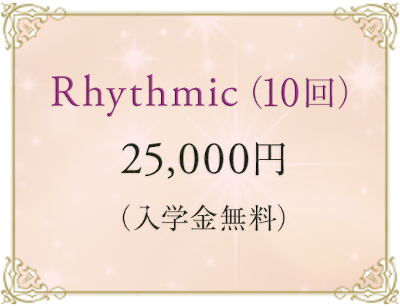 Rhythmic（11回）
