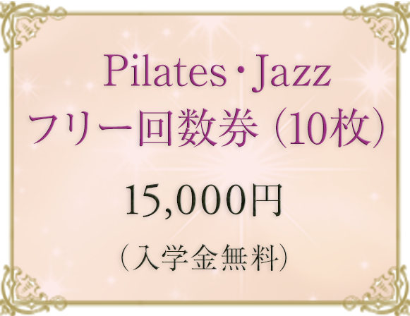 Pilates・Jazzフリー回数券（10枚）