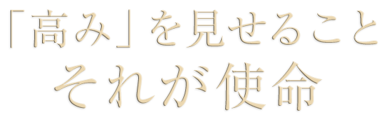 高み