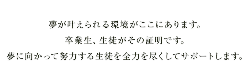 夢が叶えられる環境