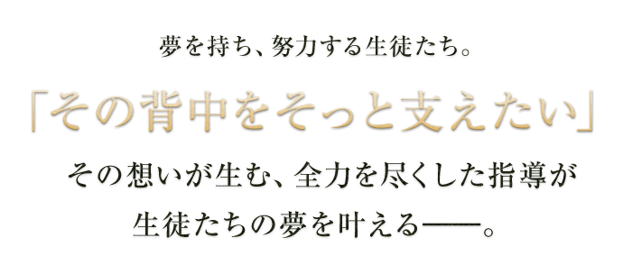 夢を持ち、努力する生徒たち。