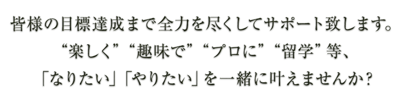 皆様の目標達成