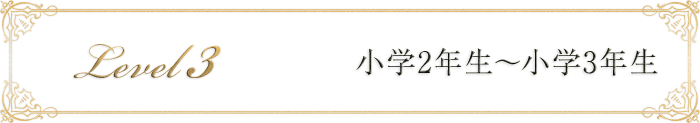 小学2年生～小学3年生