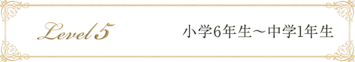 小学5年生～小学6年生