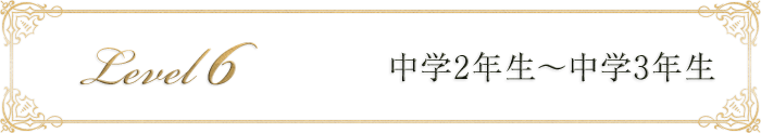 中学1年生～中学3年生