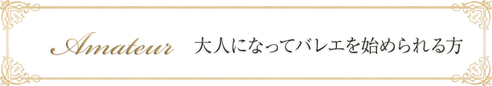 初めてのバレエ