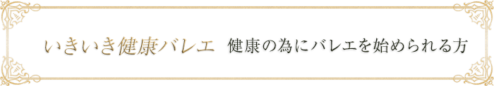 いきいき健康バレエ