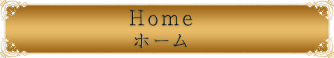 ホーム　Home