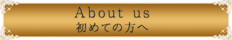 初めての方へ