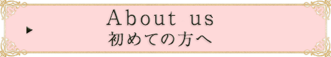 初めての方へ