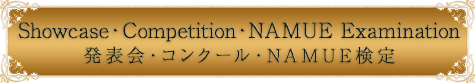 発表会・コンクール