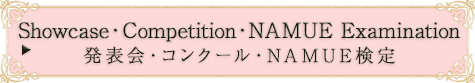 発表会・コンクール