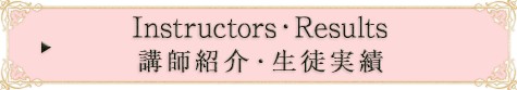 講師紹介・生徒実績