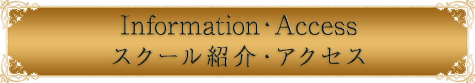 スクール紹介・アクセス