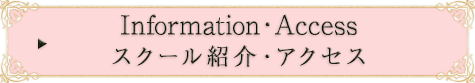 スクール紹介・アクセス