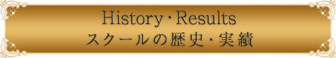 スクールの歴史・実績