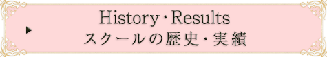 スクールの歴史・実績