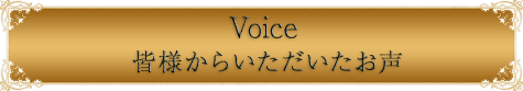 皆様から頂いた声