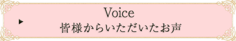 皆様から頂いた声